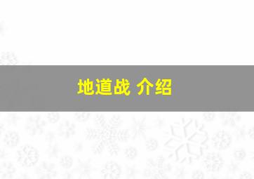 地道战 介绍